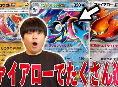 ゲッコウガがファイアローと相性抜群！？！？ゲッコウガをたくさん立てて中打点連打で相手崩壊😱【ポケカ対戦】