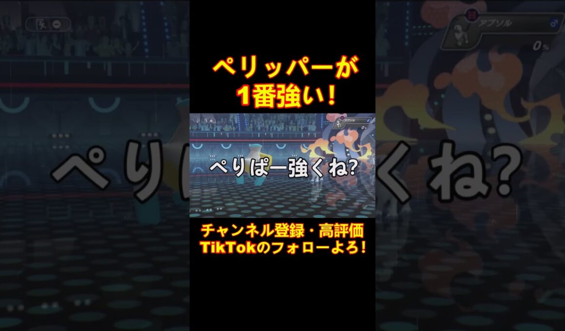 ポケモンで1番強いのはペリッパーです。#ポケモンチャンピオンズ #ポケモン #おすすめ乗りたい #shorts #ポケモンバトル