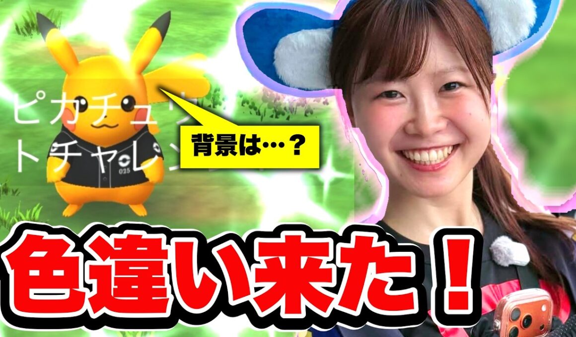 2日目で色違い!!愛知限定ピカチュウを連戦した結果、背景は…？【ポケモンGO】
