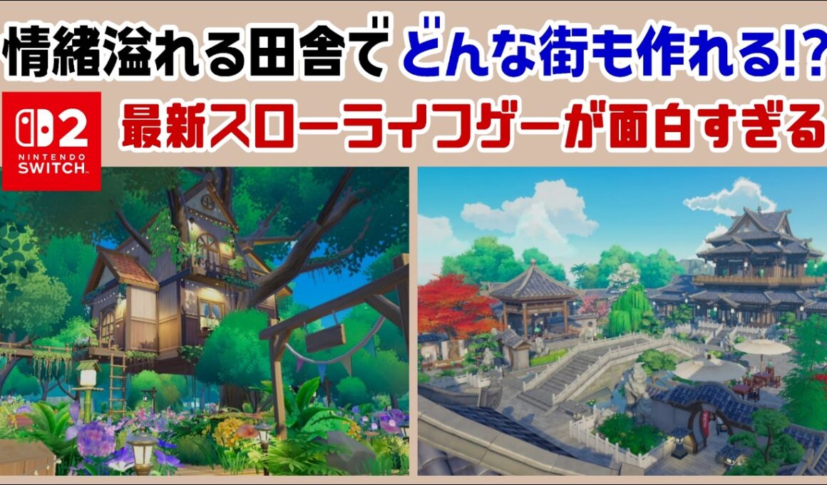 情緒あふれる田舎でどんな街も作れる！？Switch2の最新スローライフゲームが面白すぎる【Starsand Island（スターサンド・アイランド）】＠レウンGameTV