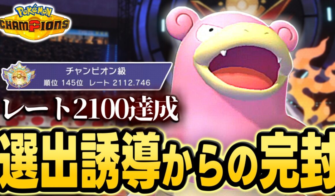 【レート2100&チャンピオン級達成】相手の対策ポケモンがヤドランに何もできない！？持ち物無しヤドランが強すぎた