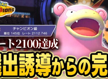 【レート2100&チャンピオン級達成】相手の対策ポケモンがヤドランに何もできない！？持ち物無しヤドランが強すぎた