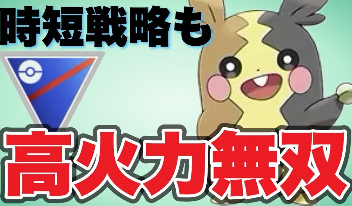 やはり今季のモルペコは刺さるぞ！【ポケモンGO】【GOバトルリーグ】