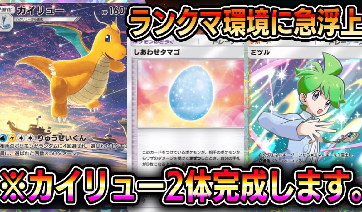 【ポケポケ】カイリューデッキがランクマ環境に急浮上！カイリュー2体完成します。【Pokémon Trading Card Game Pocket】【ポケポケ カイリューデッキ】