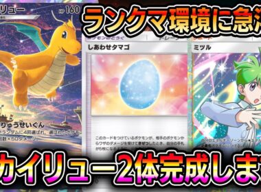 【ポケポケ】カイリューデッキがランクマ環境に急浮上！カイリュー2体完成します。【Pokémon Trading Card Game Pocket】【ポケポケ カイリューデッキ】