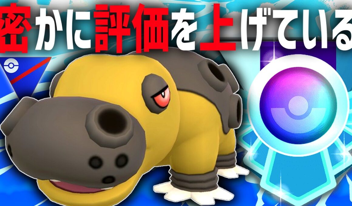 【緊急】上位帯で密かに評価を上げ続ける『カバルドン』が実は今シーズン強化もされたの知ってた？【スーパーリーグ】【ポケモンGO】