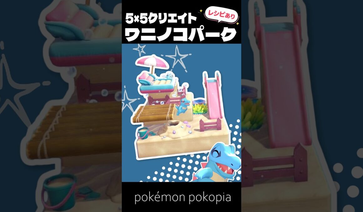 5×5クリエイト～生息地つき！ワニノコパークの作り方～【ぽこあポケモン│pokémon pokopia】