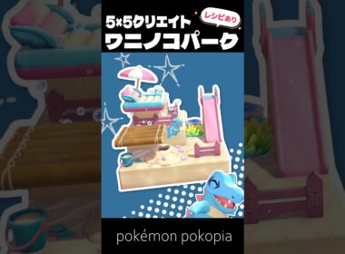 5×5クリエイト～生息地つき！ワニノコパークの作り方～【ぽこあポケモン│pokémon pokopia】