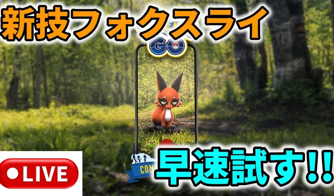 【ポケモンGO】クスネコミュニティデイ！新技フォクスライ実戦でも使える？検証配信！
