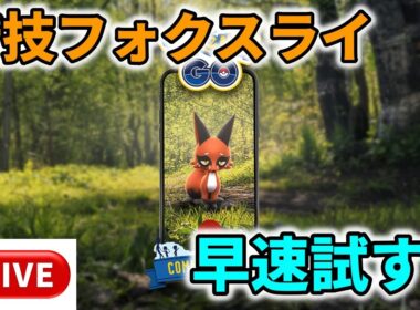 【ポケモンGO】クスネコミュニティデイ！新技フォクスライ実戦でも使える？検証配信！