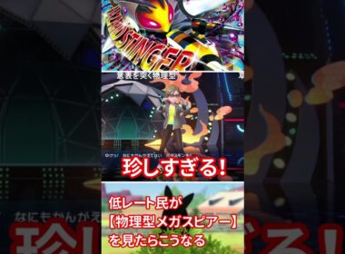 低レート民が物理型メガスピアーと対面するとこうなる【ポケモンチャンピオンズ】