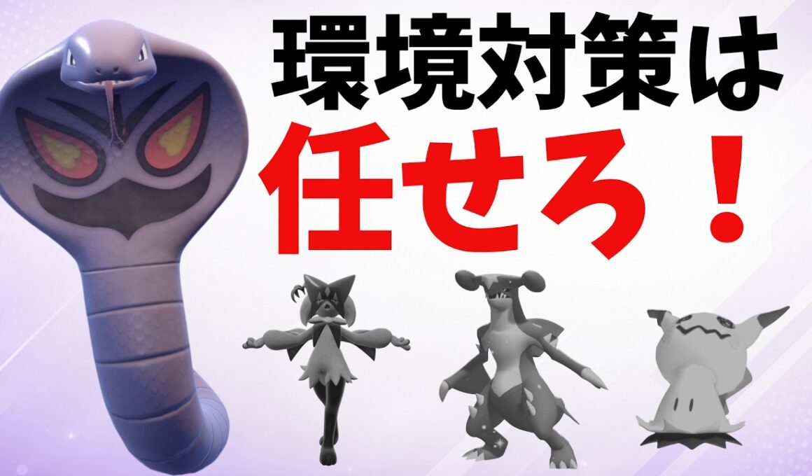 「アーボックで大丈夫？」→実は環境ポケモン相手にめちゃくちゃ仕事します【ポケモンチャンピオンズ|Pokemon Champions】