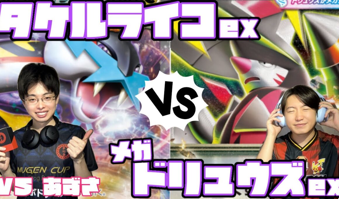 WCSで活躍するかも？？タケルライコex vs メガドリュウズex【ヘッドフォンポケカ】