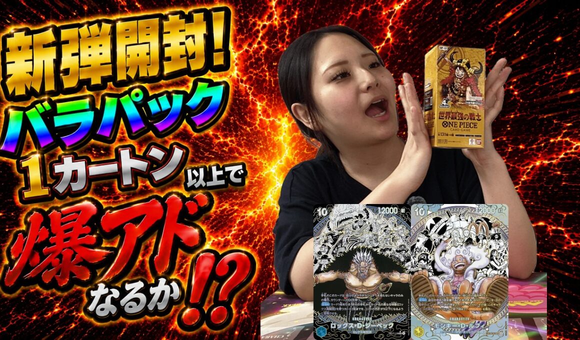 【ワンピカ4周年！】ロックス海賊団が遂に登場！ ”ブースターパック 世界最強の戦士【OP-17】”をバラパック1カートン分以上買ったら爆アドなるか！？【ワンピースカード/ONEPIECECARD】