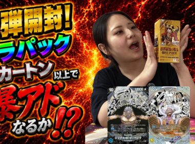【ワンピカ4周年！】ロックス海賊団が遂に登場！ ”ブースターパック 世界最強の戦士【OP-17】”をバラパック1カートン分以上買ったら爆アドなるか！？【ワンピースカード/ONEPIECECARD】