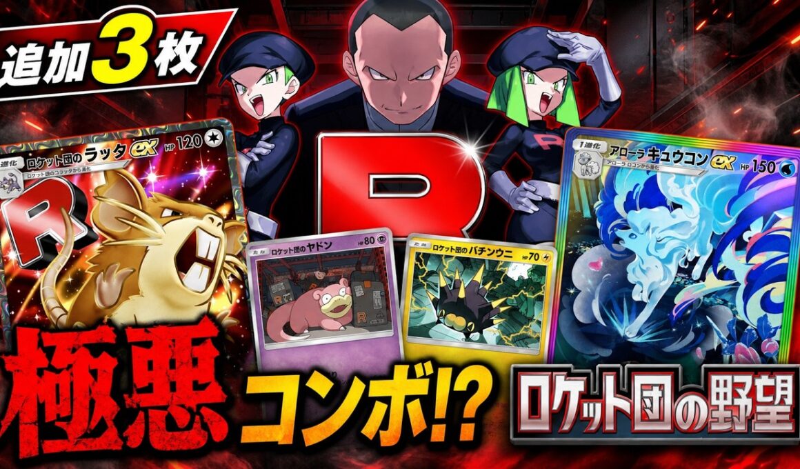 【ポケポケ】ラッタexでエネロック!?「ロケット団の野望」追加公開の新カード3枚を徹底考察