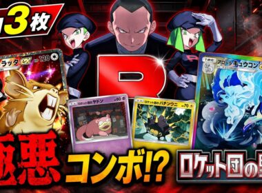【ポケポケ】ラッタexでエネロック!?「ロケット団の野望」追加公開の新カード3枚を徹底考察