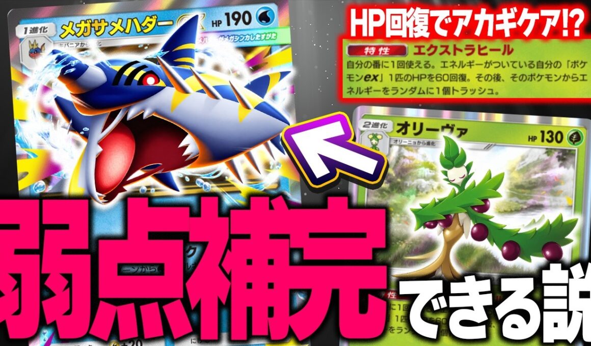 【ポケポケ】この組み合わせに可能性を感じます。アカギに弱いメガサメハダーexがオリーヴァ採用で最強になる説。