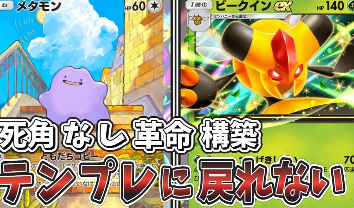【ポケポケ】非テンプレの理想形！メタモン型ビークインexデッキが最強デッキを超えてしまった件【デッキ紹介】【ゆっくり実況】