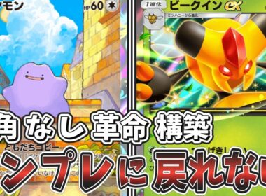 【ポケポケ】非テンプレの理想形！メタモン型ビークインexデッキが最強デッキを超えてしまった件【デッキ紹介】【ゆっくり実況】