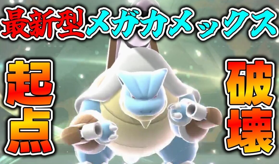 誰も警戒しない『メガカメックス』の技で起点作成を許さない【Pokemon Champions ポケモンチャンピオンズ】　#ポケモンチャンピオンズ #ポケチャン