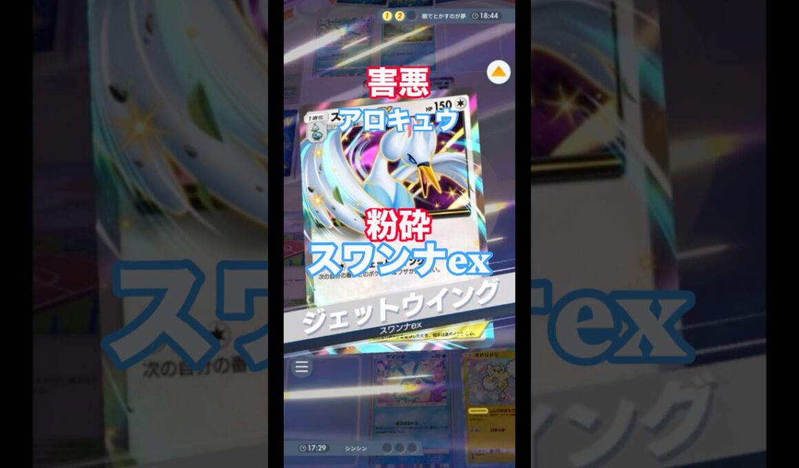 不利な局面からアローラキュウコンをワンパンにするスワンナex #ポケポケ #pokemon #ポケモン