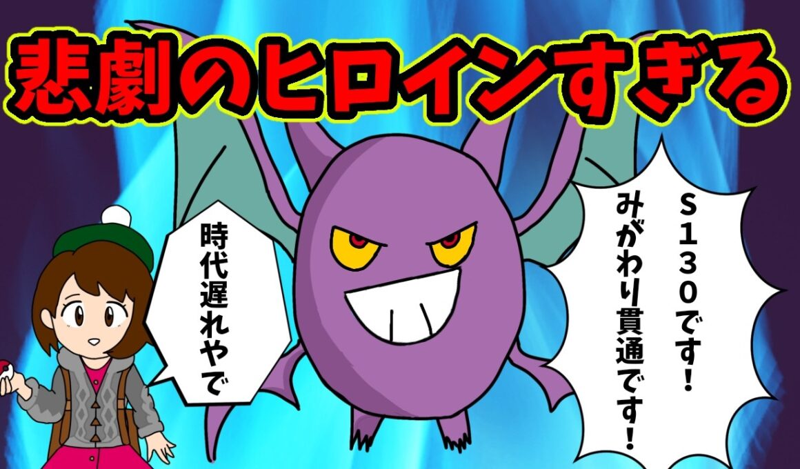 クロバットとかいう悲劇のヒロインすぎるやつを解説【ポケモンチャンピオンズ】