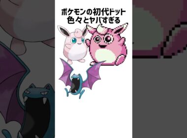 ポケモンの初代ドット絵があまりにもヤバすぎる