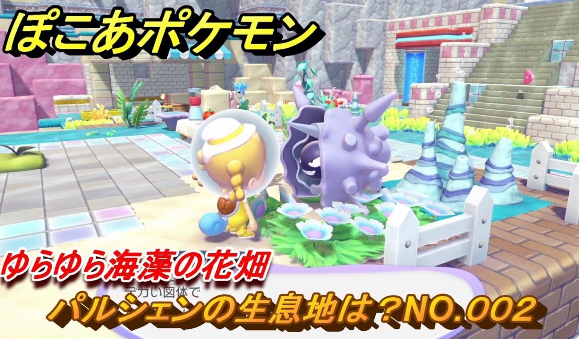 ぽこあポケモン　パルシェンの生息地は？NO.００２　ゆらゆら海藻の花畑　ブクブクうみぞこの街　＃５８　【ぽこポケDLC】