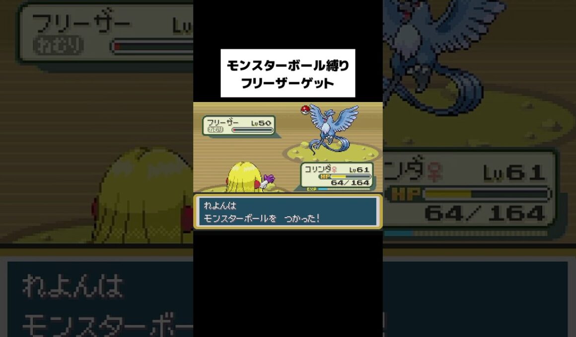 【FRLG】フリーザーをモンスターボールで捕獲 #ファイアレッド