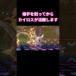 高火力戦法！カイロスの最強戦術とは…