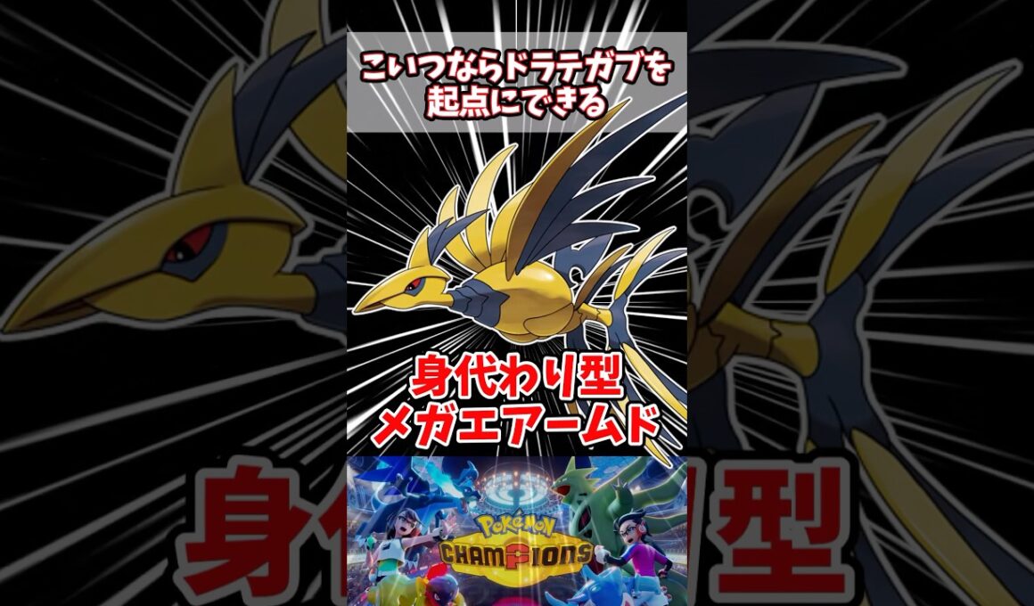 ドラでガブを起点に積んでくるメガエアームド【ポケチャン】【メガエアームド】#pokemonchampions #ポケモン #ポケモンチャンピオンズ