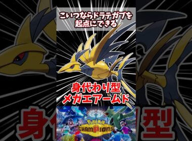 ドラでガブを起点に積んでくるメガエアームド【ポケチャン】【メガエアームド】#pokemonchampions #ポケモン #ポケモンチャンピオンズ