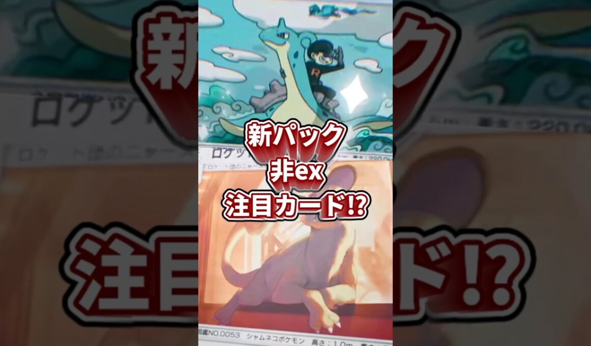 【ポケポケ】非exなのに最大130点!? 新パック注目「ラプラス＆ペルシアン」解説！