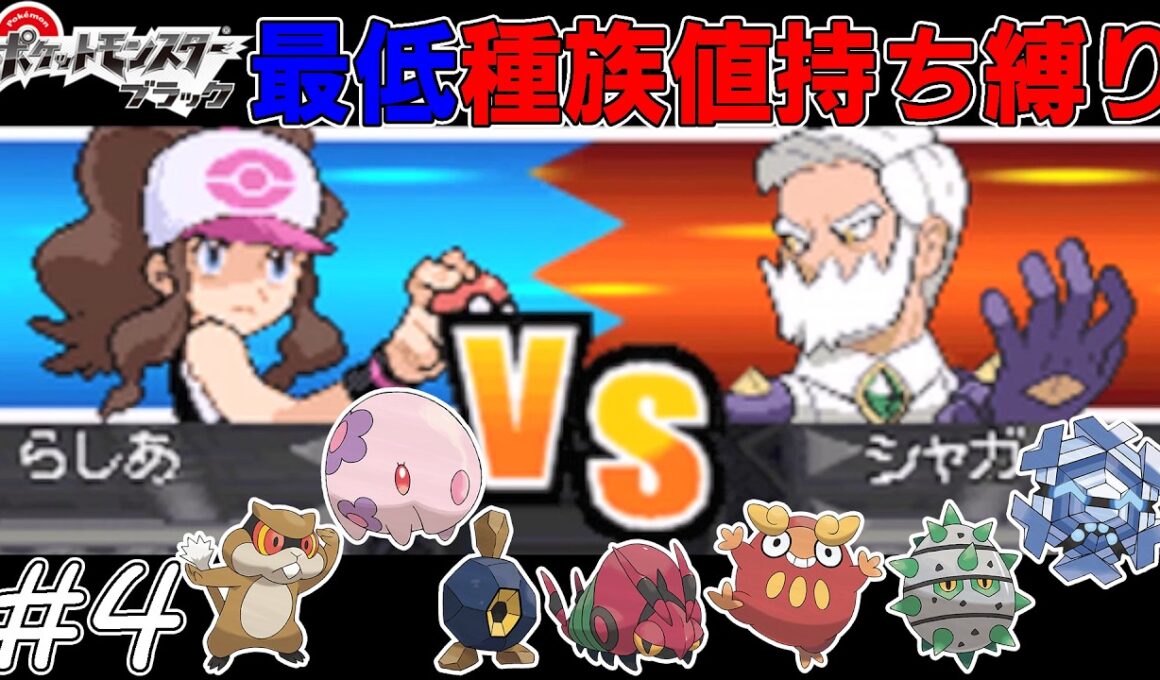 【ゆっくり実況】ポケモンBWを最低種族値持ちだけでクリアする　part4