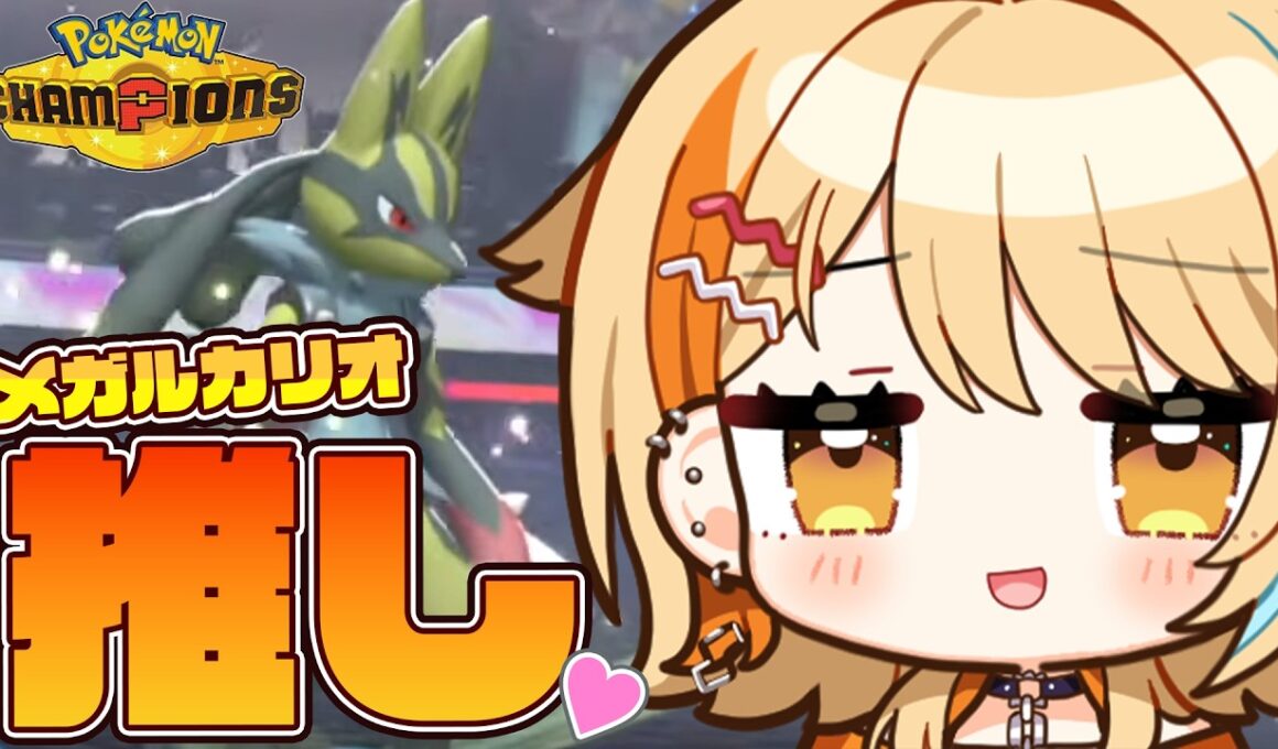 〖 #ポケモンチャンピオンズ 〗推しのメガルカリオと♡♡ #すぺしゃりて #夏河ひのり #ポケモン