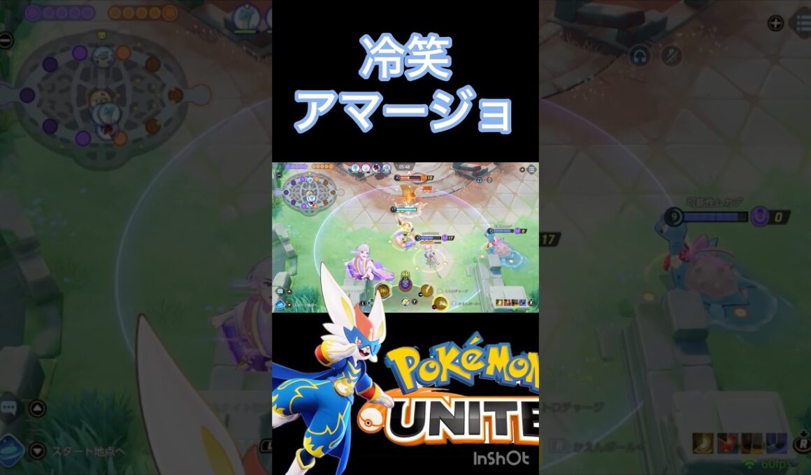 吸い付いててくかw #montage #ポケモンユナイト #アマージョ #ポケモンユナイト