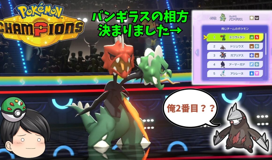 【ポケモンチャンピオンズ】砂パの最強はメガスコヴィランでした！？いつの間にかバンギラスの相棒になってるし・・【ゆっくり実況】