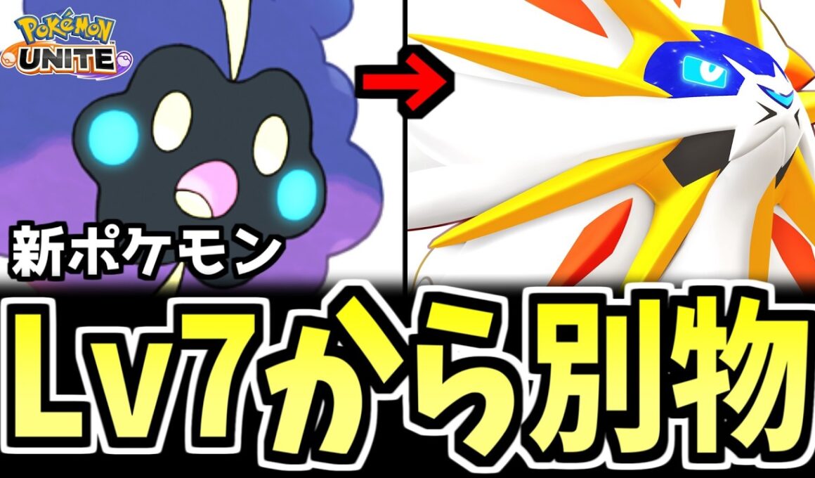 ユナイト技をLv.7で覚えていいの？『ソルガレオ』序盤とは“別キャラ”です【ポケモンユナイト】