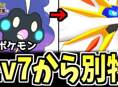 ユナイト技をLv.7で覚えていいの？『ソルガレオ』序盤とは“別キャラ”です【ポケモンユナイト】
