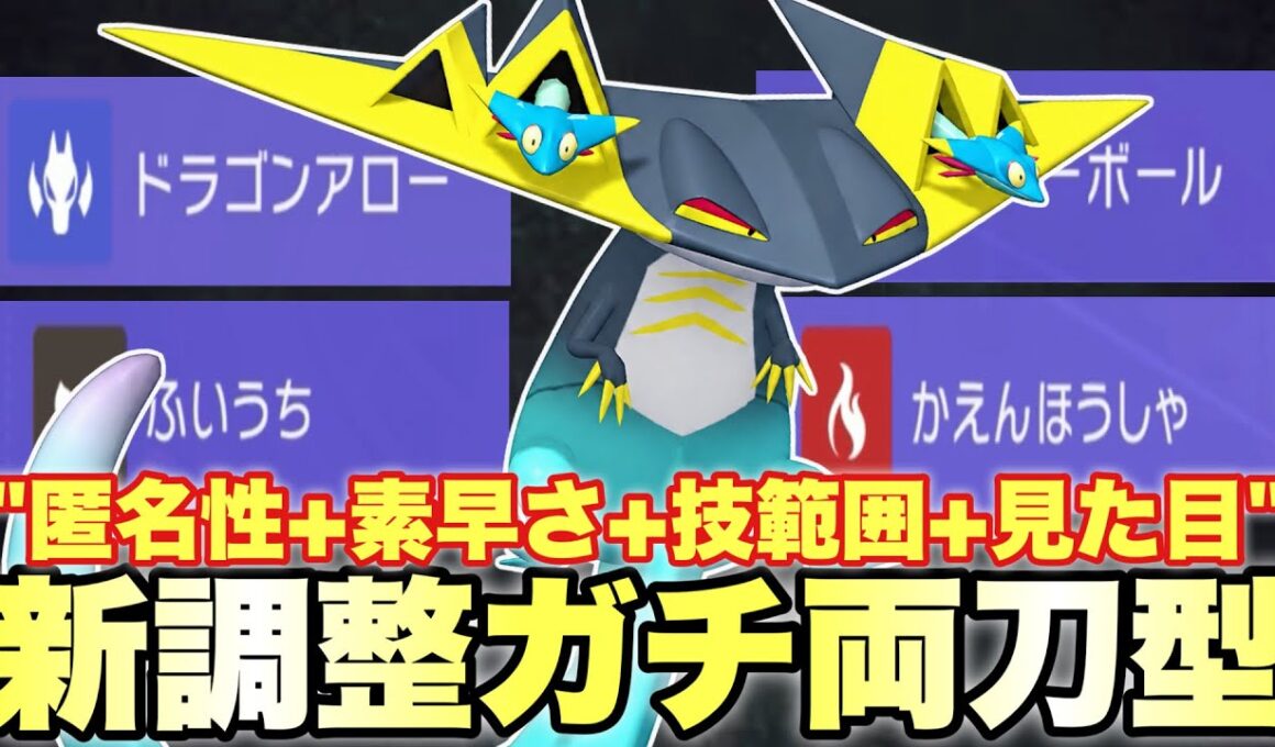 【新調整】奇抜な努力値AC振りの"ガチ両刀型ドラパルト"の魅力をお伝えします！【ポケモンチャンピオンズ】
