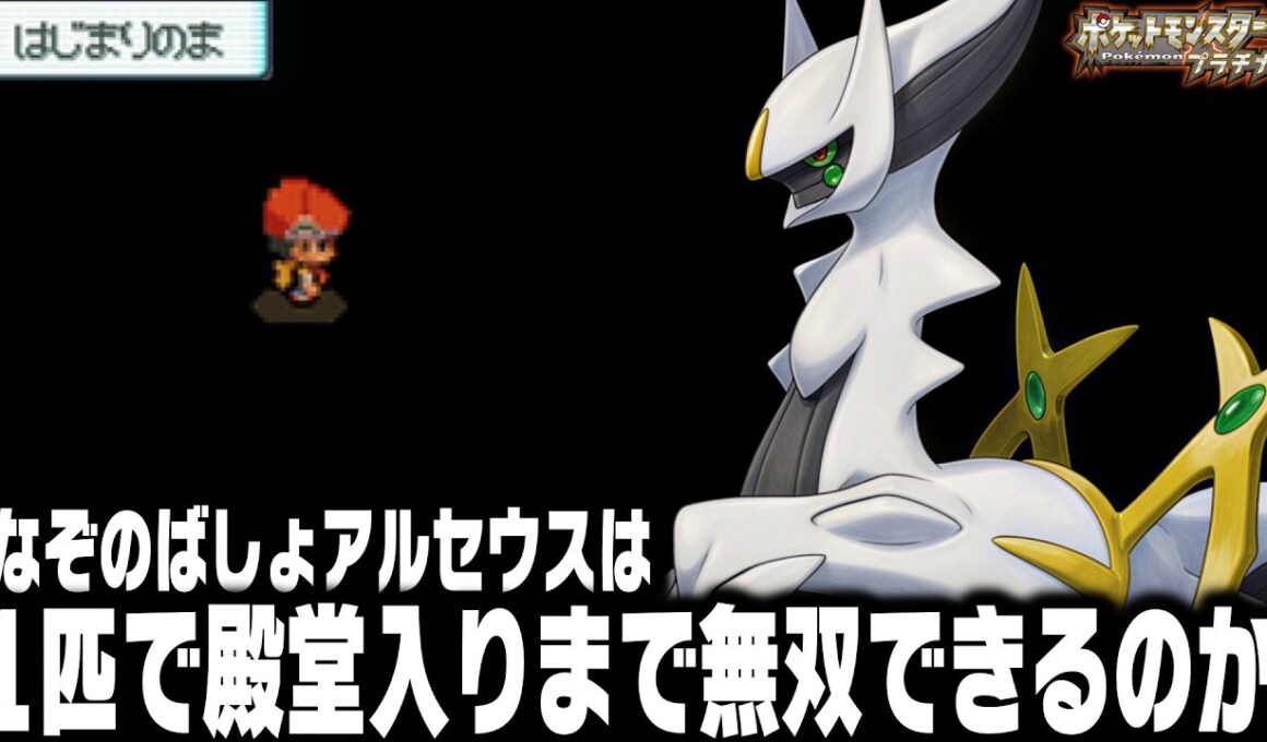 なぞのばしょで捕獲したアルセウスが最初のポケモンだったら殿堂入りまで無双できるのか