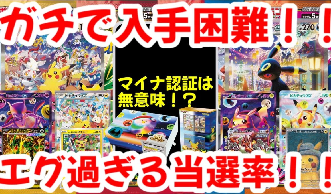 【ポケモンカード】ガチで入手困難な30th CELEBRATION！！マイナ認証は無意味！？エグ過ぎる当選率の低さ！！【ポケカ高騰】