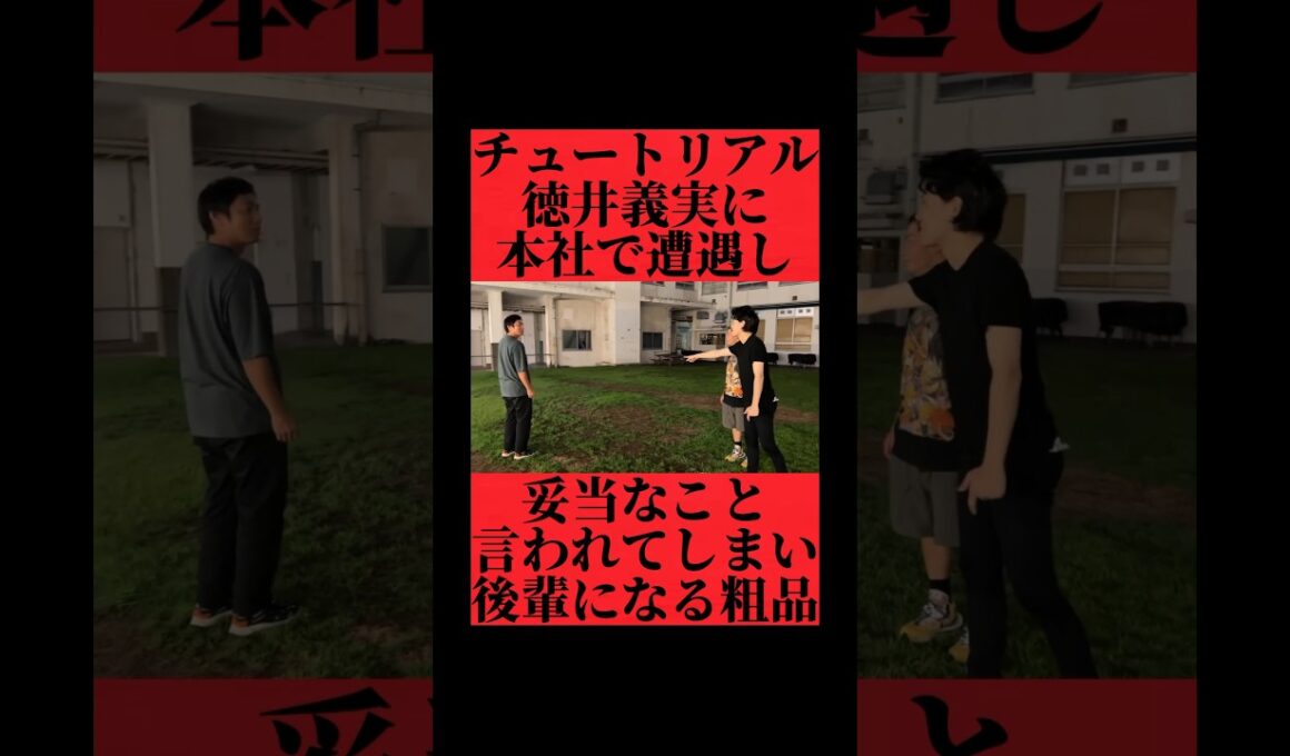 チュートリアル徳井義実によしもと本社で遭遇し思わず後輩になってしまう粗品 #おすすめ #粗品 #fyp