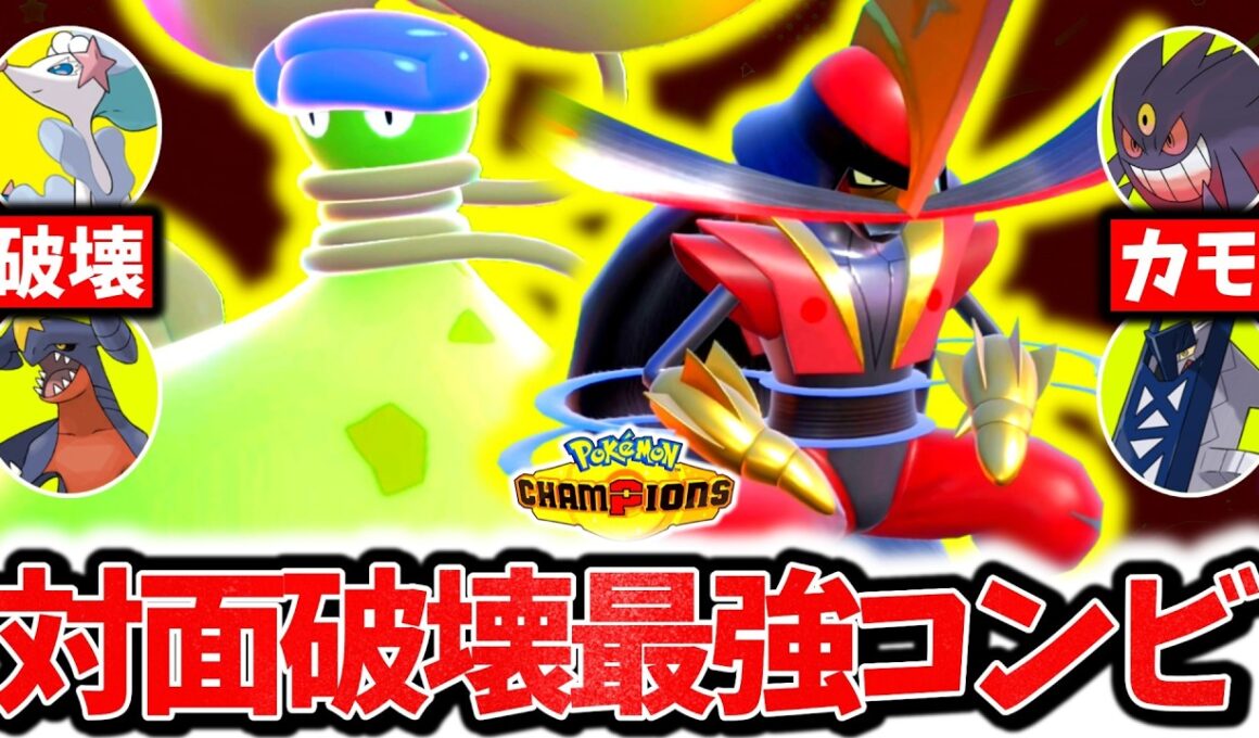 『メガウツボット×㊙型ドドゲザン』、現在大流行中の最強対面破壊コンビです。㊙技採用×神相性で環境ポケモン全員破壊！！！[ポケモンチャンピオンズ]