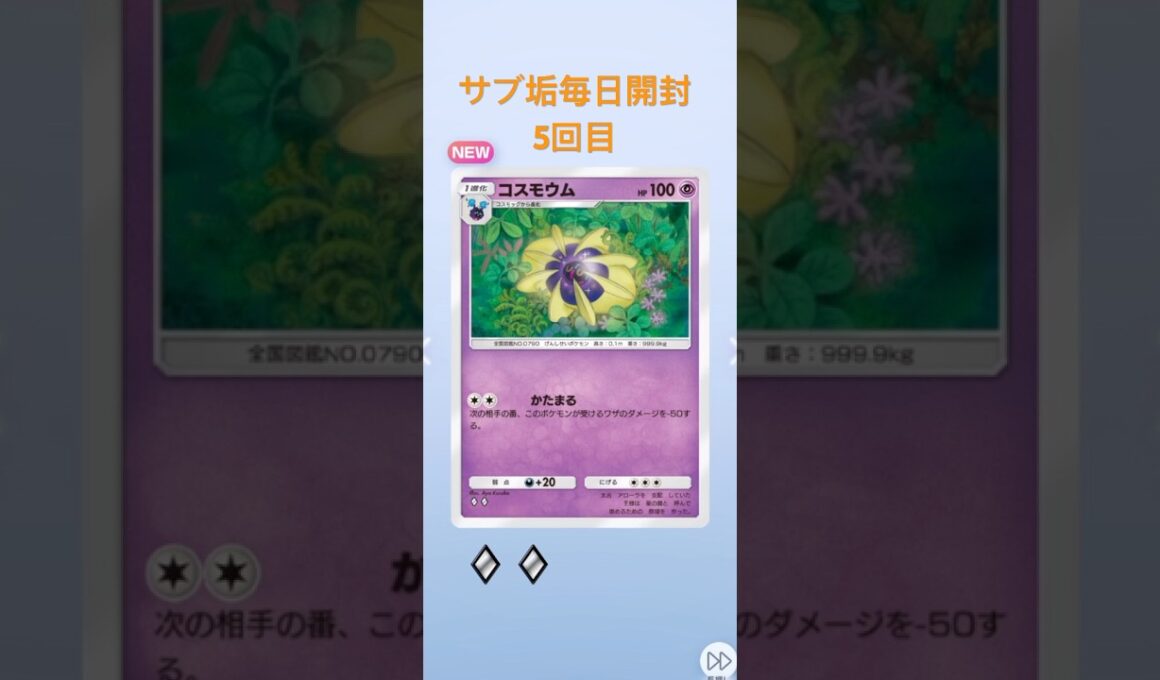 ポケポケサブアカ毎日開封5回目 #ポケモンカード #ポケモン #ポケカ #pokemon #ポケポケ #毎日開封 #ポケカ開封 #毎日パック開封 #双天の守護者 #コスモウム　#shorts
