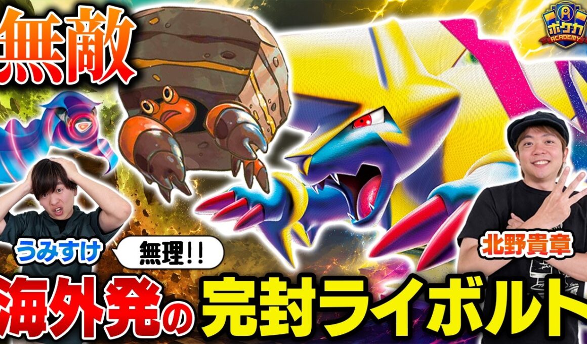 【無敵】海外で活躍中のイワパレス・ライボルトが厄介すぎる！！【北野貴章/イワパレスライボルト vs うみすけ/ばけがくれ】【ポケカ対戦】