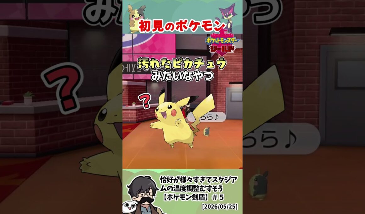 【ポケモン剣盾】初見で一言！ポケモンリアクション集　#トシゾー切り抜き #pokemonshield