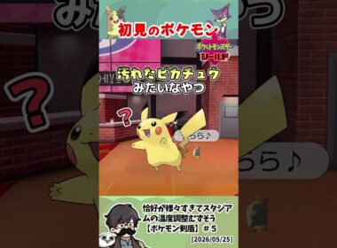 【ポケモン剣盾】初見で一言！ポケモンリアクション集　#トシゾー切り抜き #pokemonshield