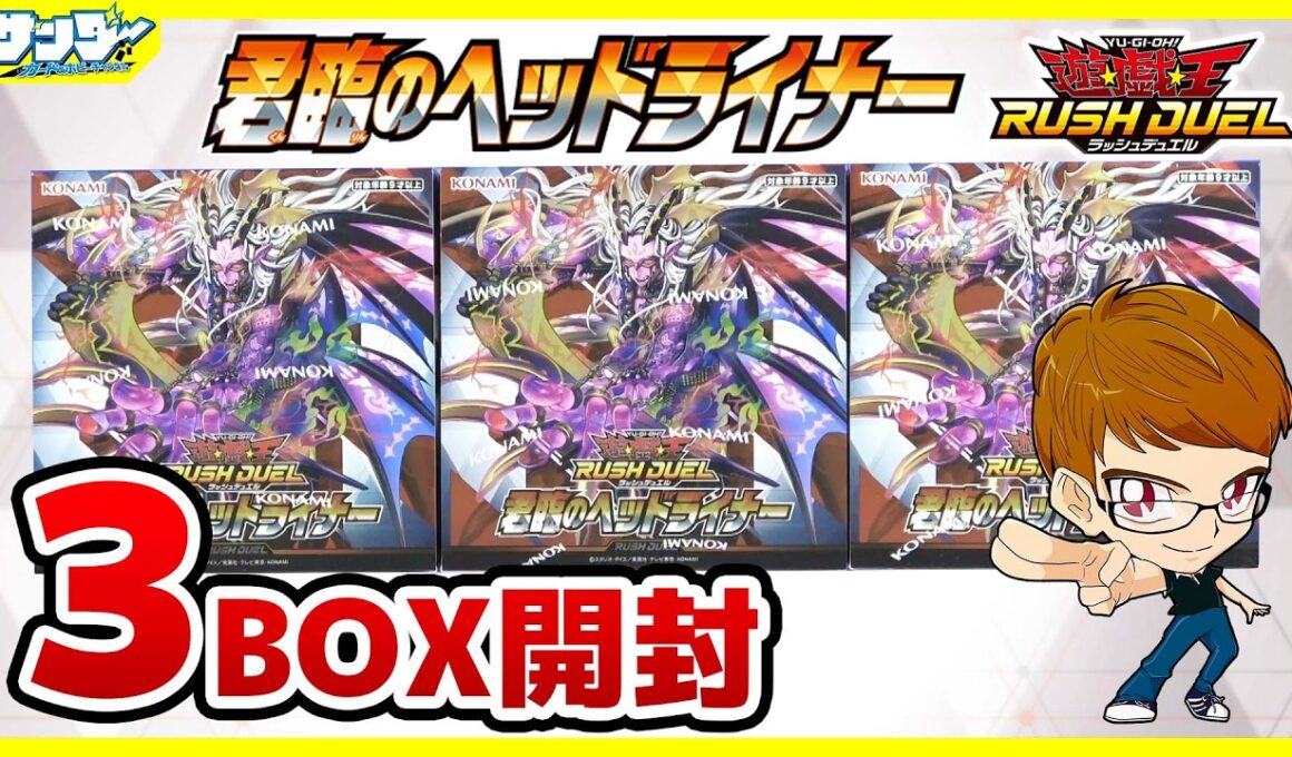【#遊戯王】サンダー編！待望のロイヤルデモンズ強化！！「君臨のヘッドライナー」3BOX【#ラッシュデュエル】【#開封】
